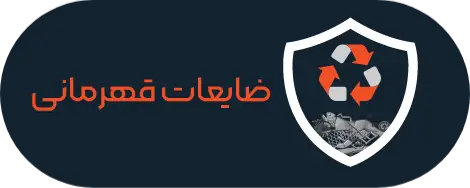لوگو ضایعات قهرمانی