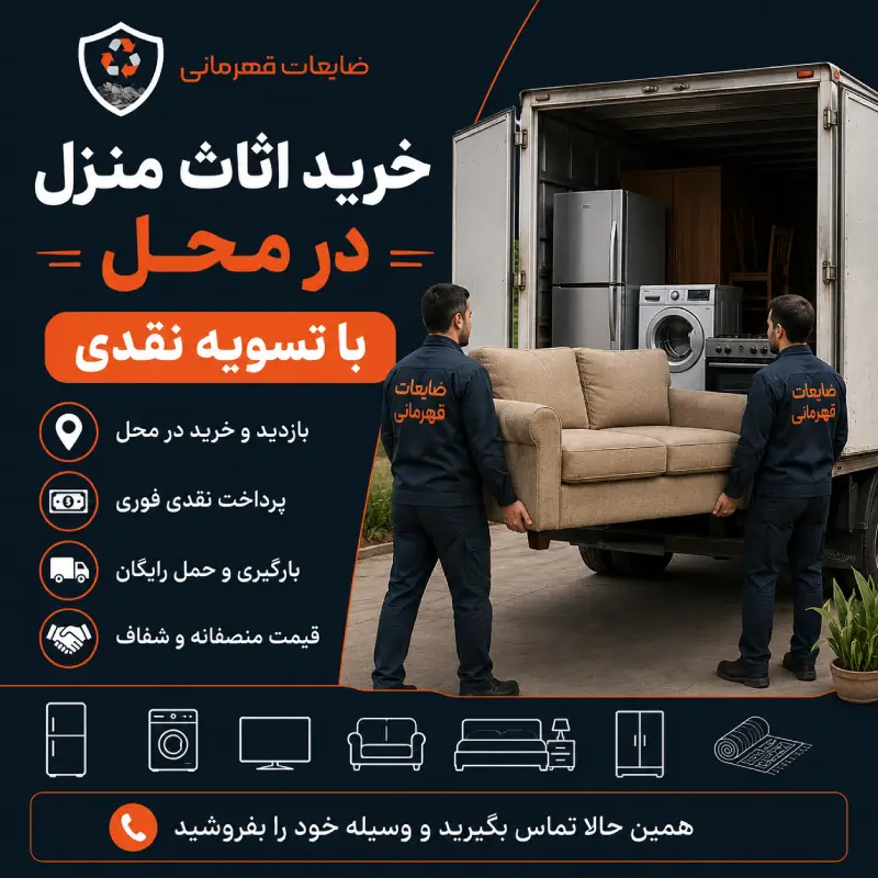 خرید اثاث منزل در محل با پرداخت نقدی توسط ضایعات قهرمانی شامل خرید مبل، یخچال، تلویزیون و لوازم خانگی دست دوم