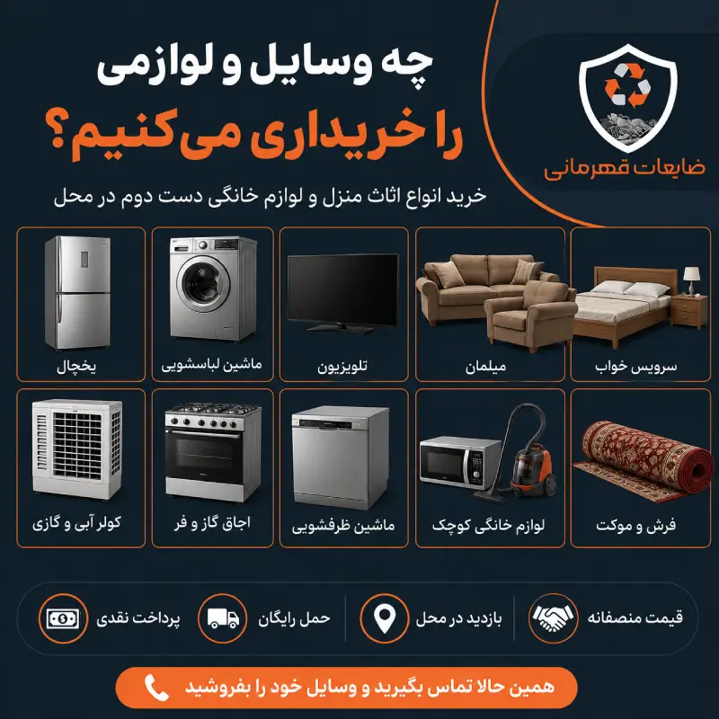 چه وسایل و لوازمی را خریداری می‌کنیم - خرید یخچال، لباسشویی، تلویزیون، مبل، سرویس خواب و لوازم خانگی دست دوم توسط ضایعات قهرمانی
